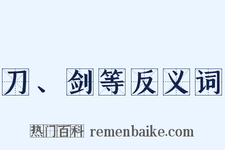 刀、剑等反义词是什么意思的图片